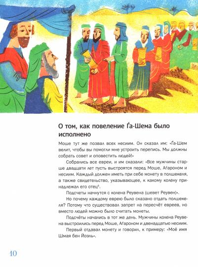Мидраш рассказывает детям. Книга Бемидбар