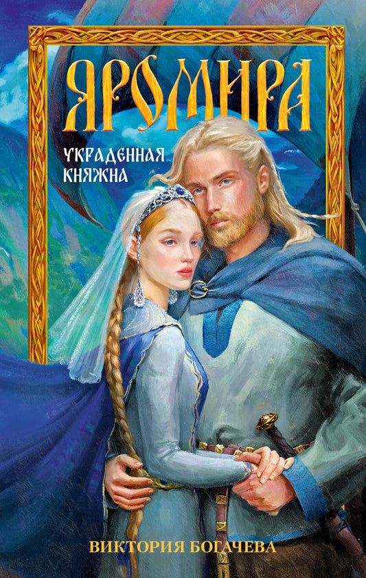 Романы Виктории Богачевой. Яромира. Украденная княжна/Богачева В.