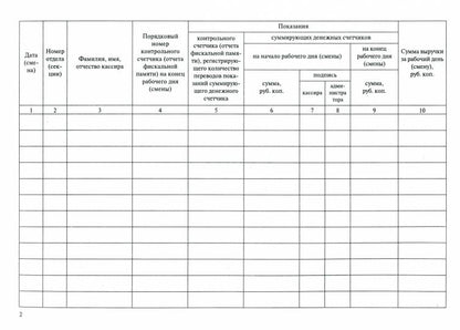Журнал кассира-операциониста.-М.:Проспект,2023.