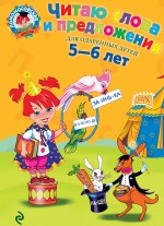 Читаю слова и предложения: для детей 5-6 лет