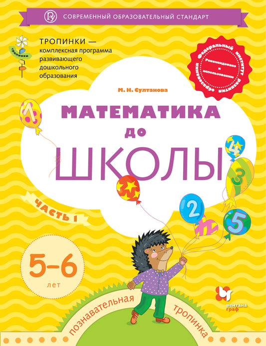 Mathématiques pour les écoles. 5-6 lettres. Рабочая тетрадь. Article 1.