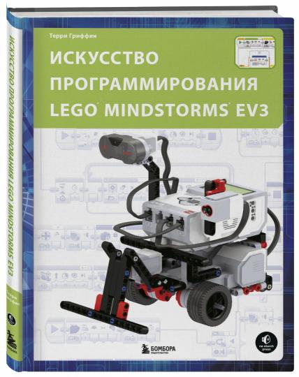 Искусство программирования LEGO MINDSTORMS EV3