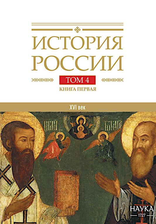 Histoire de la Russie. À 20 т. Т. 4: Россия в XVI в. Создание единого государства. Кн. 1