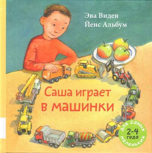 Саша играет в машинки. Книжка-картинка для самых маленьких. 2-4 года