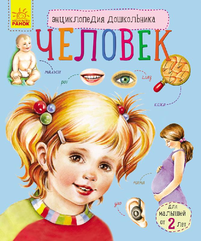 Енциклопедія дошкільника (нова): Человек (р)