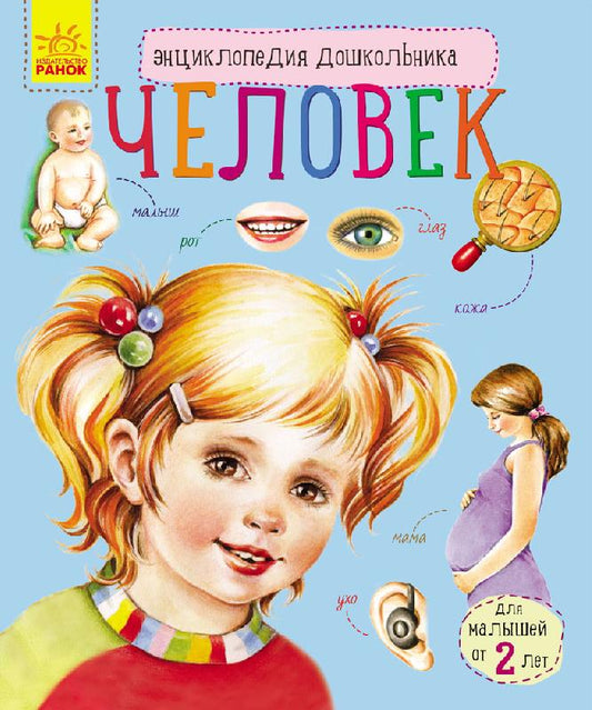 Енциклопедія дошкільника (нова): Человек (р)