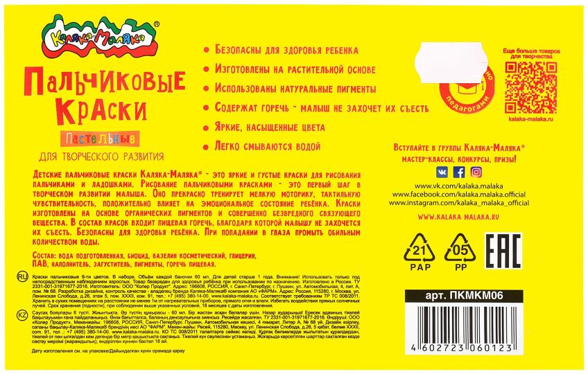 Краски пальчиковые для малышей Каляка-Маляка 60 мл 6 цв. carte.уп. 1+