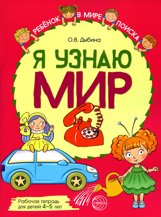 Я узнаю мир: Рабочая тетрадь для детей 4–5 лет. ЦВЕТНАЯ/ Дыбина О.В.