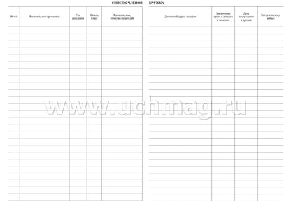 Журнал учёта кружковой работы в образовательной организации. (Формат А4, блок - бумага писчая, пл. 60; обложка - бумага офсетная, пл. 160) 24 стр