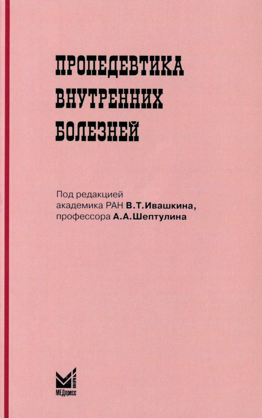 Пропедевтика внутренних болезней: Учебник для студентов мед. вузов. 6-ème jour