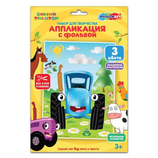 Аппликация с фольгой, 17*23 см СИНИЙ ТРАКТОР МУЛЬТИ АРТ в кор.100шт