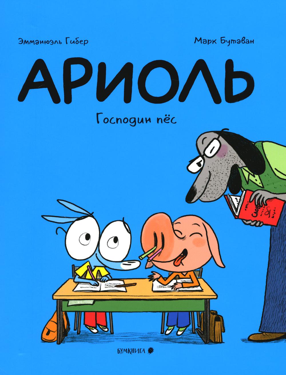 Ariole. Господин пес. 2-e jour