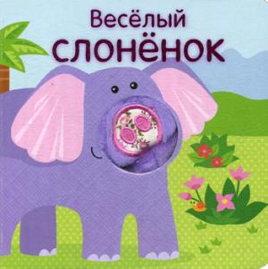 Книжки с пальчиковыми куклами. Весёлый слонёнок