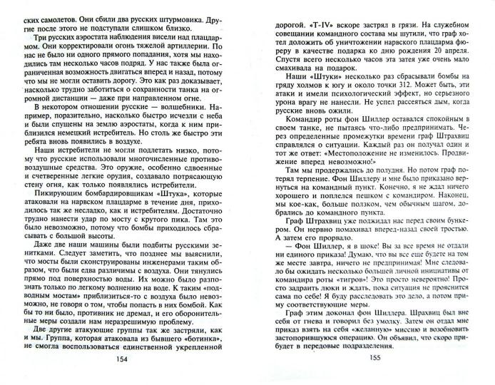 Les tigres dans les gris. Воспоминания немецкого танкиста. 1941-1944