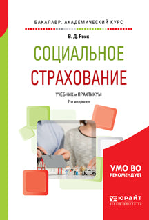 Социальное страхование 2-е изд. , par. Je suis d'accord. Travaux et stages pour le baccalauréat universitaire