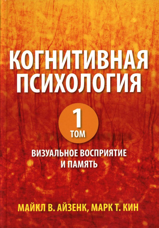 Когнитивная психология. В 2 т. Т. 1: Визуальное восприятие и память