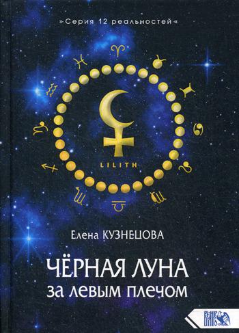 Чёрная Луна за левым плечом