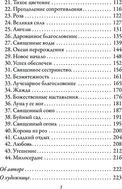 Магическая сила Девы Марии