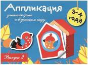 Занятия дома и в детском саду. Application. Oui. 2. 3-4 années. Coût. Маврина Л.