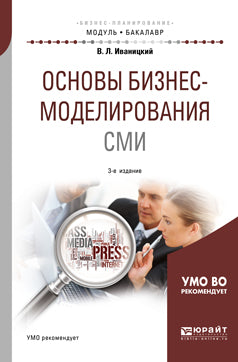 Основы бизнес-моделирования сми 3-е изд. , испр. И доп. Учебное пособие для академического бакалавриата