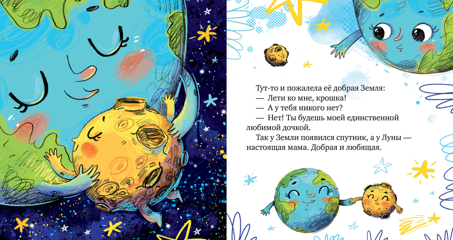 ОиР. Космические сказки. Земля и Луна/Ульева Е.