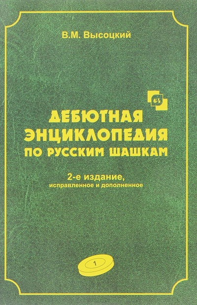 Дебютная энциклопедия по русским шашкам. Том 1. Les systèmes sont 1-.c3-d4. Débêts