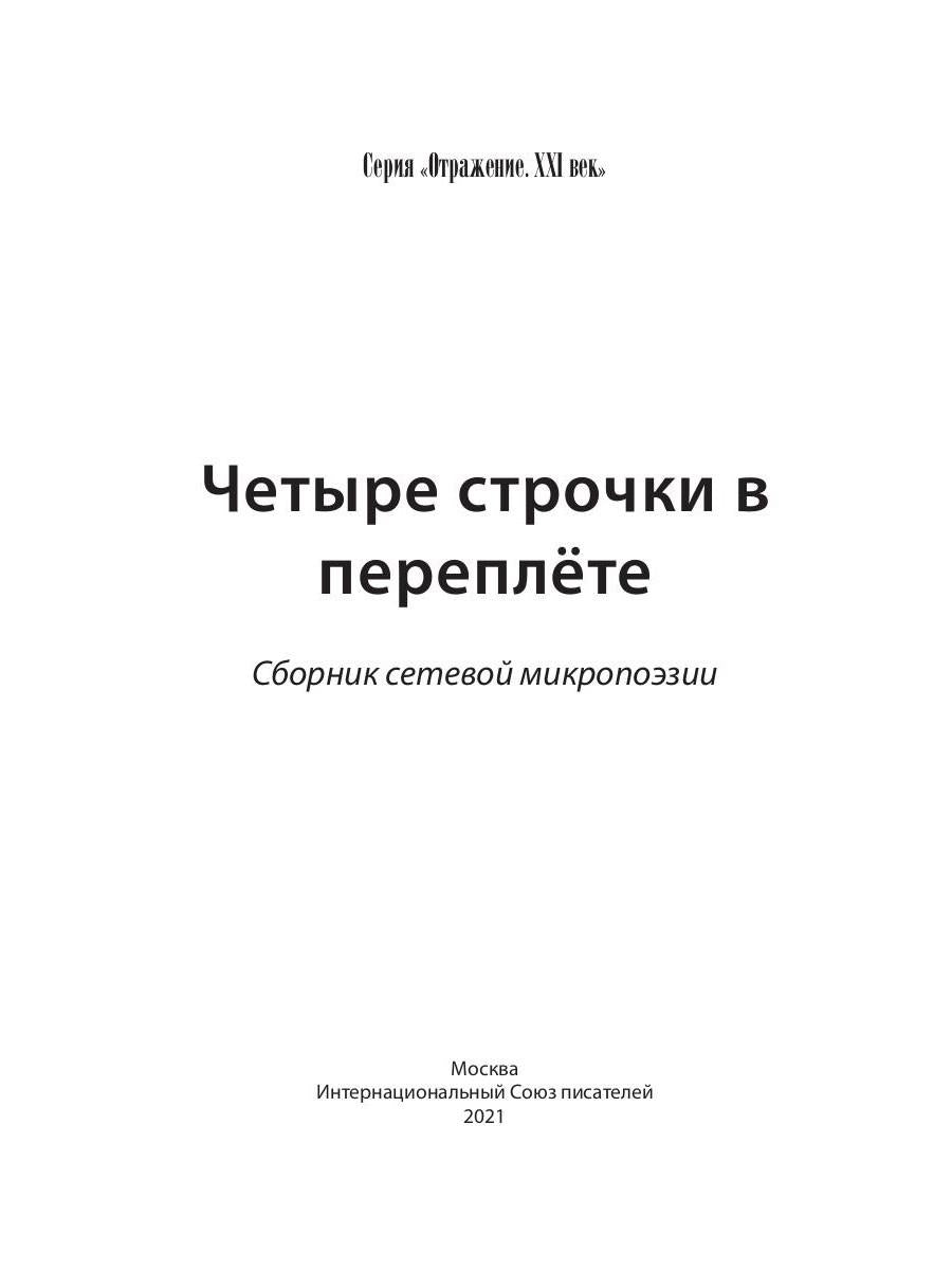 Четыре строчки в переплете: сборник сетевой микропоэзии