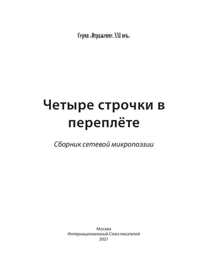 Четыре строчки в переплете: сборник сетевой микропоэзии