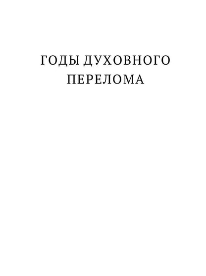 Толстой в воспоминаниях современников. Годы духовного перелома. Т. 2: сборник