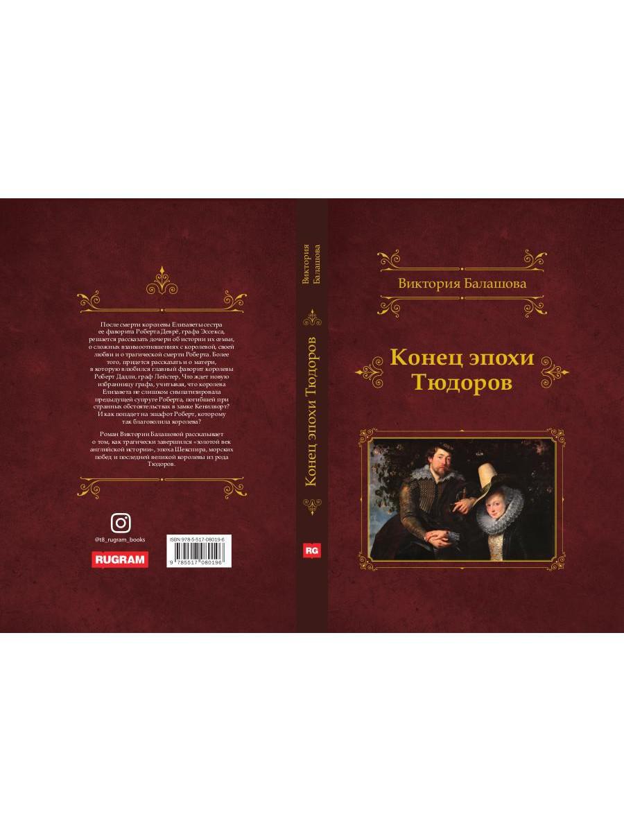 Конец эпохи Тюдоров