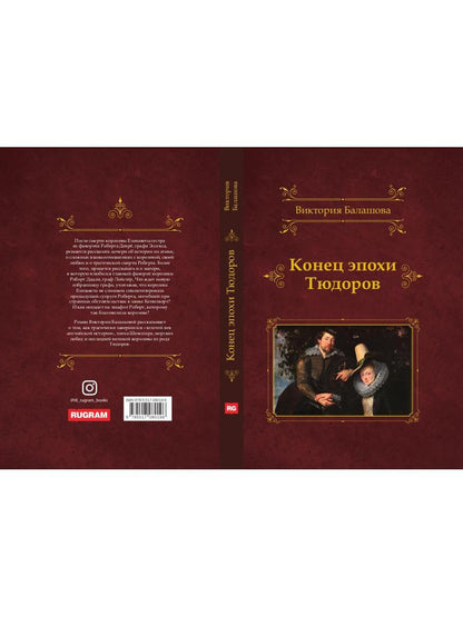 Конец эпохи Тюдоров