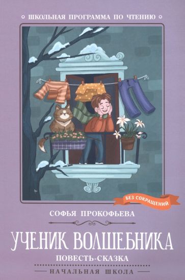 Ученик волшебника: повесть-сказка дп
