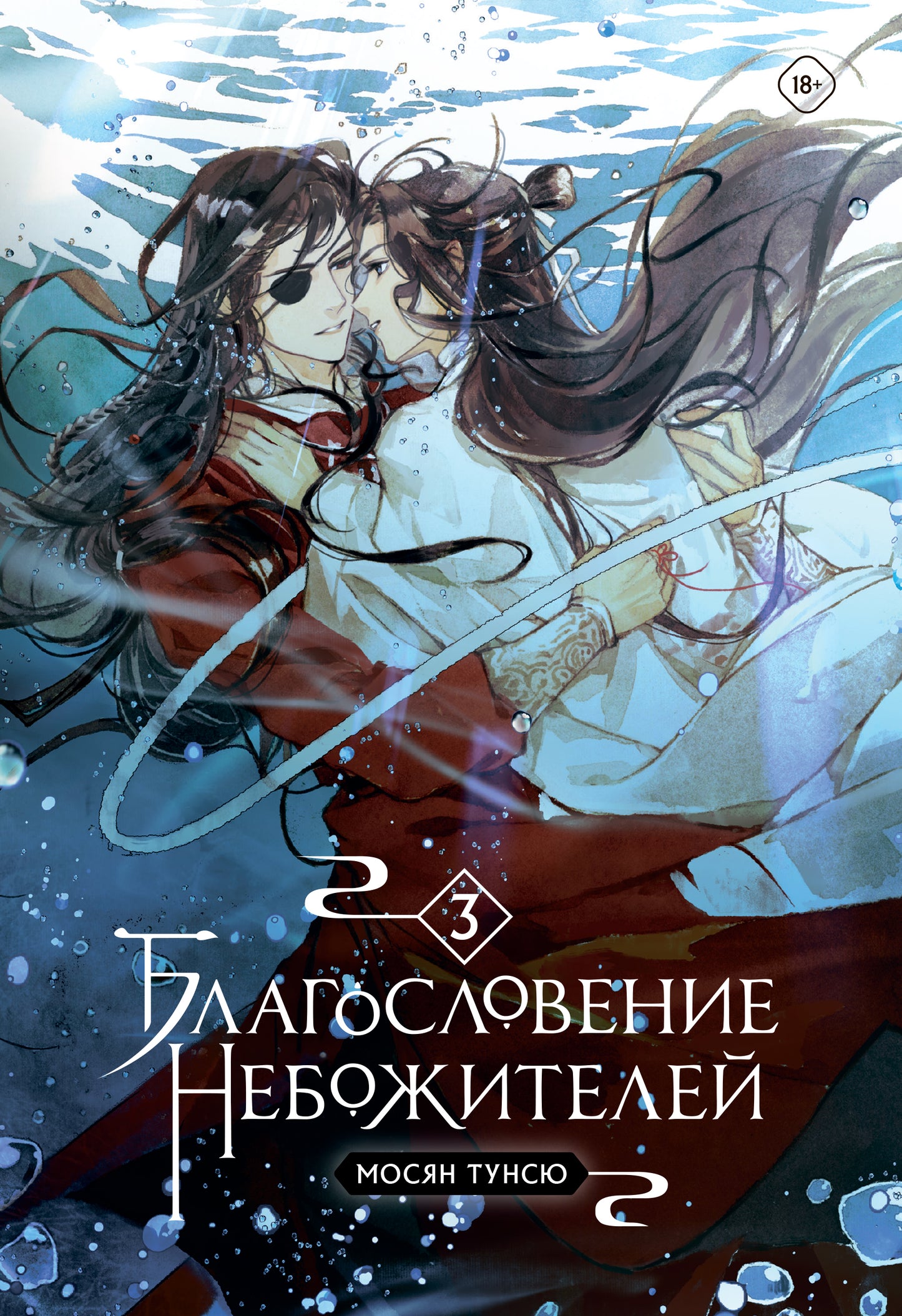 Благословение небожителей. Tome 3