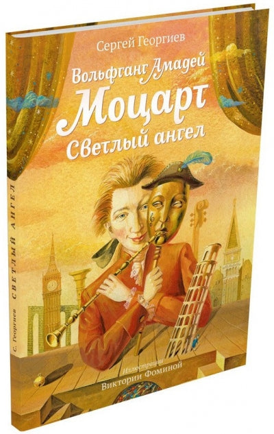 Вольфганг Амадей Моцарт. Ange Светлый