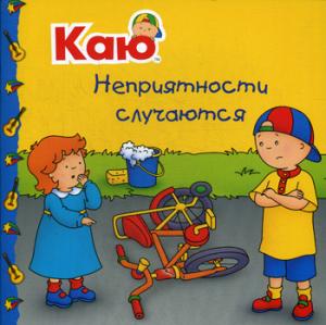 РастемВместе Паради А. Alors. Неприятности случаются, (Оникс,Мир и образование, 2018), Обл, c.24