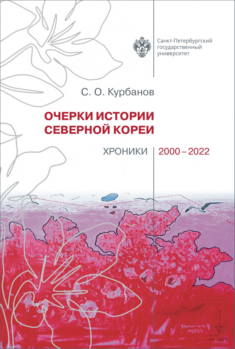 Histoires historiques de Severnoy Koreï : Chroniques 2000-2022