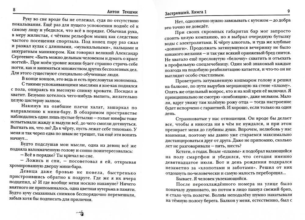 Застрявший. Кн. 1 : Застрявший в Великой Пустыне