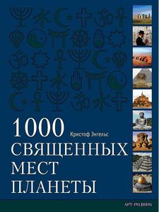 1000 священных мест планеты