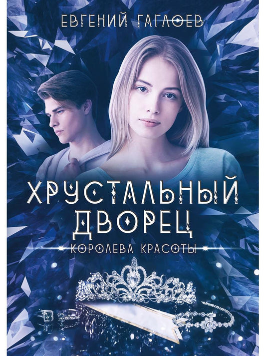 Рип.ХрустДворец.Королева красоты