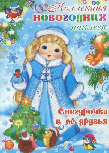Коллекция новогодних наклеек. Снегурочка и ее друзья