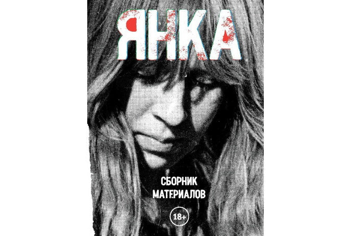 Janka. Сборник материалов. 2-е изд., испр