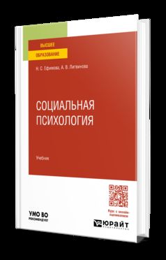 СОЦИАЛЬНАЯ ПСИХОЛОГИЯ. Учебник для вузов