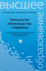 Технология производства говядины: учеб.пособие