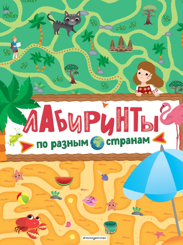 Лабиринты. À propos de l'espace