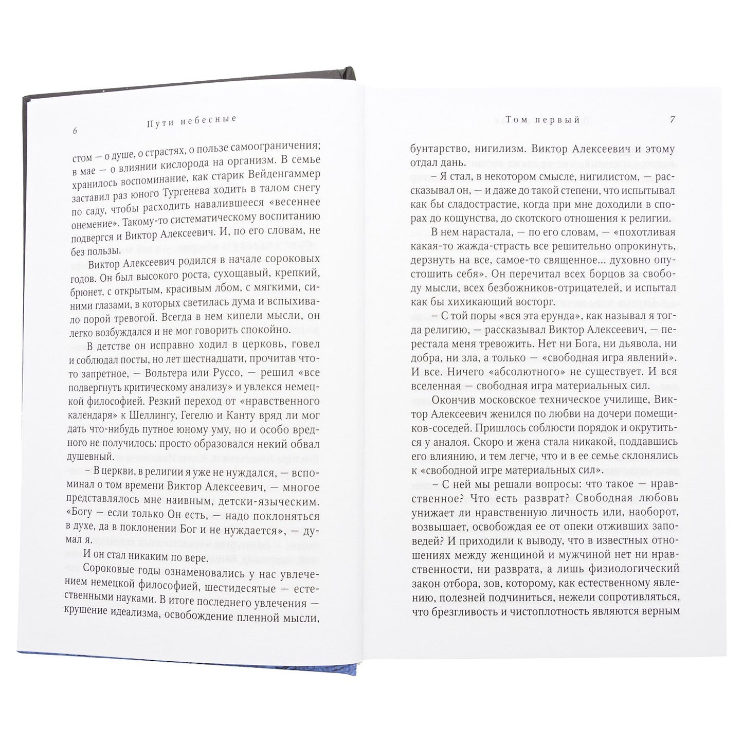 Пути небесные: роман