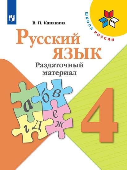 Канакина. Русский язык. 4 кл. Раздаточный материал. (ФГОС) / УМК "Школа России"