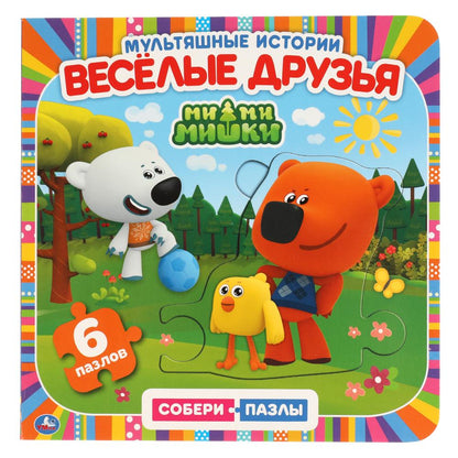 "УМКА". ВЕСЕЛЫЕ ДРУЗЬЯ. МИ-МИ-МИШКИ (КНИГА С 6 ПАЗЛАМИ В ВИДЕ ЦЕПОЧКИ НА СТР.) 160Х160ММ в кор.20шт