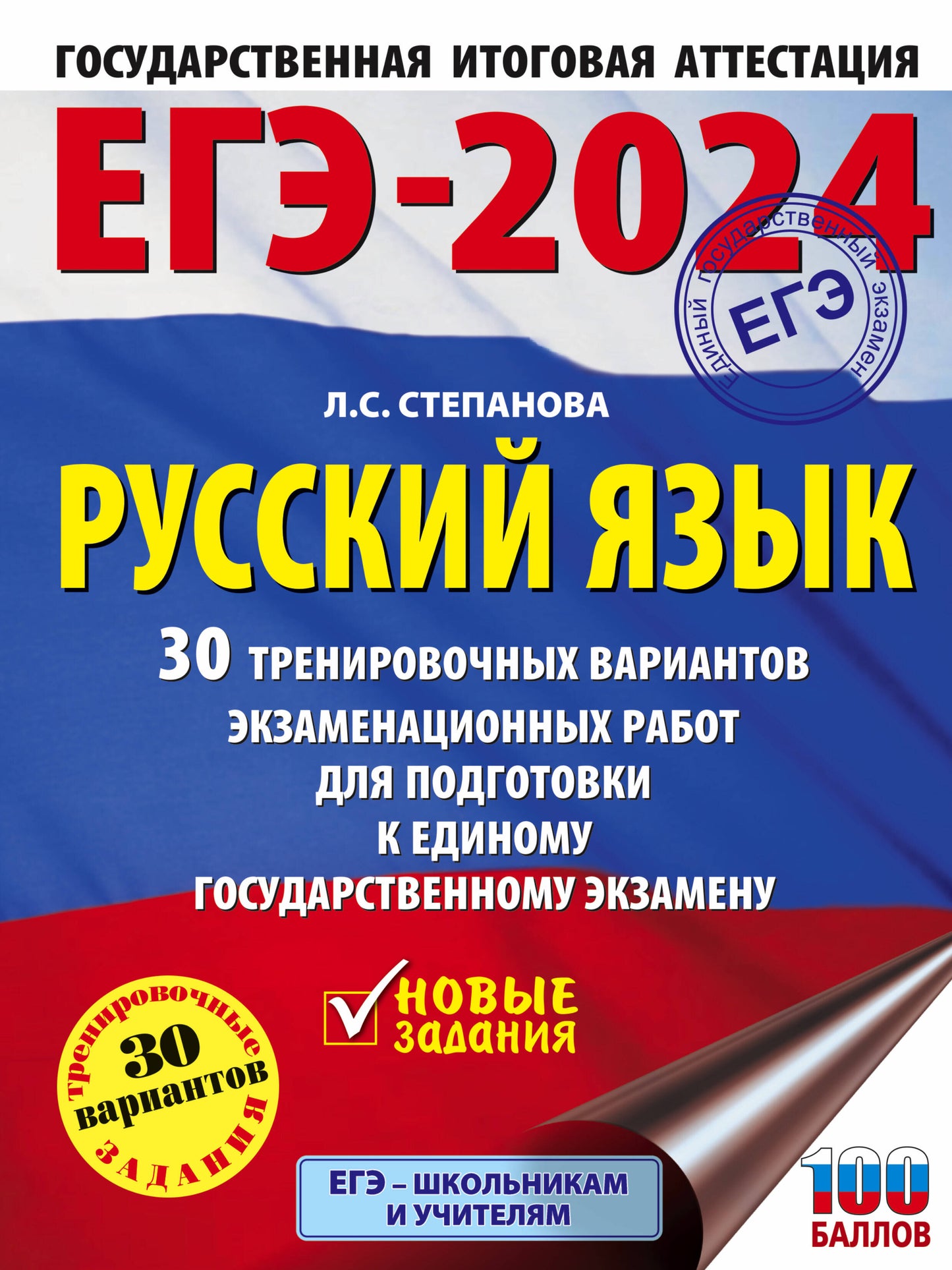 ЕГЭ-2024. Russe язык (60x84/8). 30 variantes d'exercices pour robots éprouvés pour les aménagements de grande taille