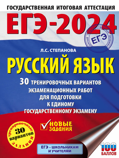 ЕГЭ-2024. Russe язык (60x84/8). 30 variantes d'exercices pour robots éprouvés pour les aménagements de grande taille
