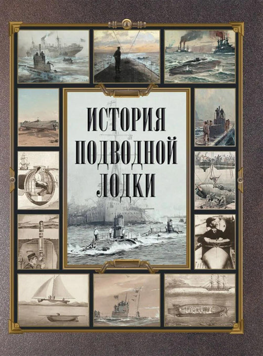 История подводной лодки